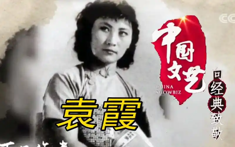 中国文艺电影表演艺术家袁霞向经典致敬