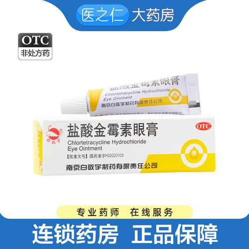 白敬宇 盐酸金霉素眼膏2g/盒