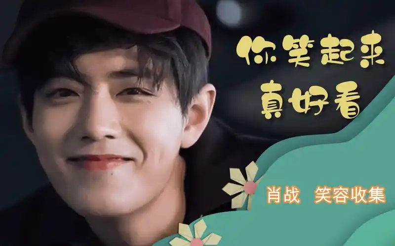 看了让你忍不住嘴角上扬-肖战笑起来真好看-超甜治愈系笑容收集