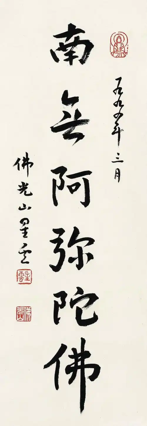 星云(b.1927) 1994年作 行书"南无阿弥陀佛" 镜心 水墨纸本
