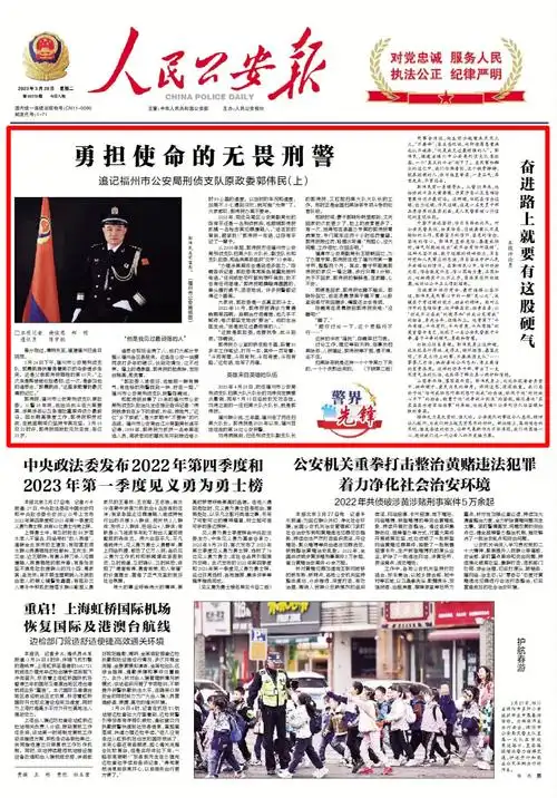 致敬人民公安报头版头条报道郭伟民同志先进事迹