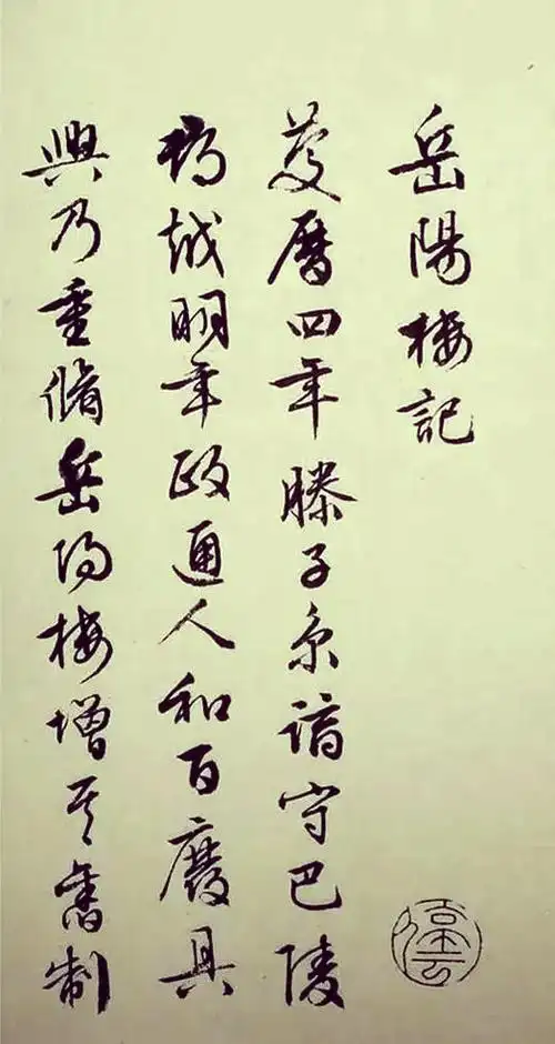 🎨《岳阳楼记》行书书法欣赏