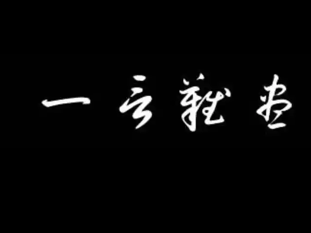 15岁那年,我写了第一封情书,只有四个字——一言难尽