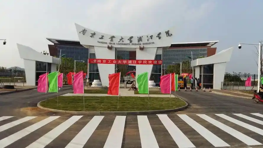 南京工业大学浦江学院-总务处