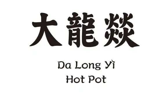 九月生的餐饮管理思想应用案例-大龙燚