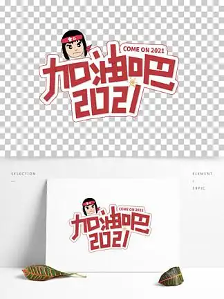 【2021加油】图片免费下载_2021加油素材_2021加油模板-千图