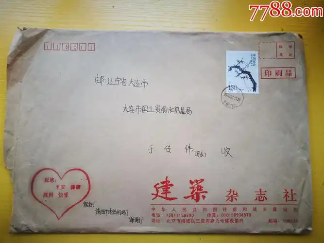 建筑杂志社公函封北京育新花园寄给大连市国土资源和房屋局局长_信封