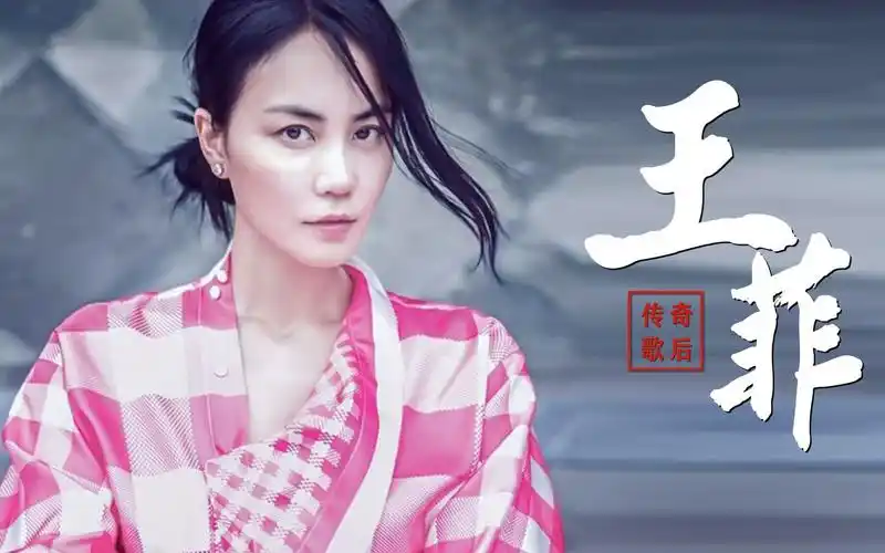 王菲:三个名字,四段经历,她如何一步步成为天后?