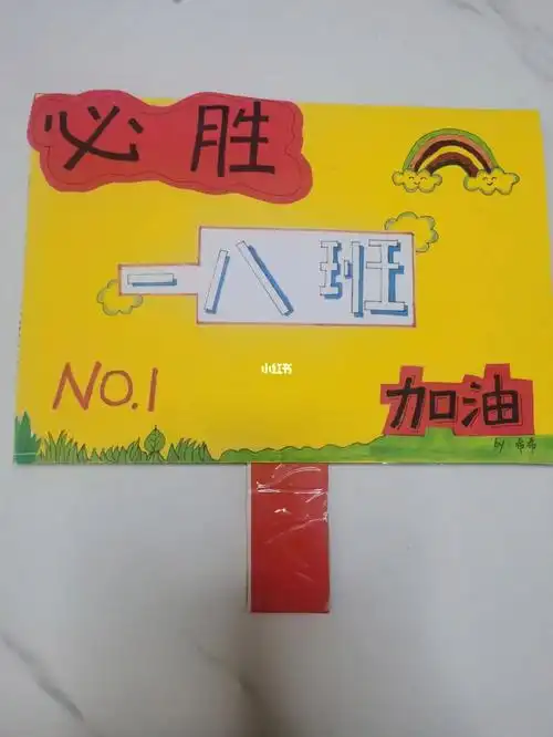小学生运动会手举牌
