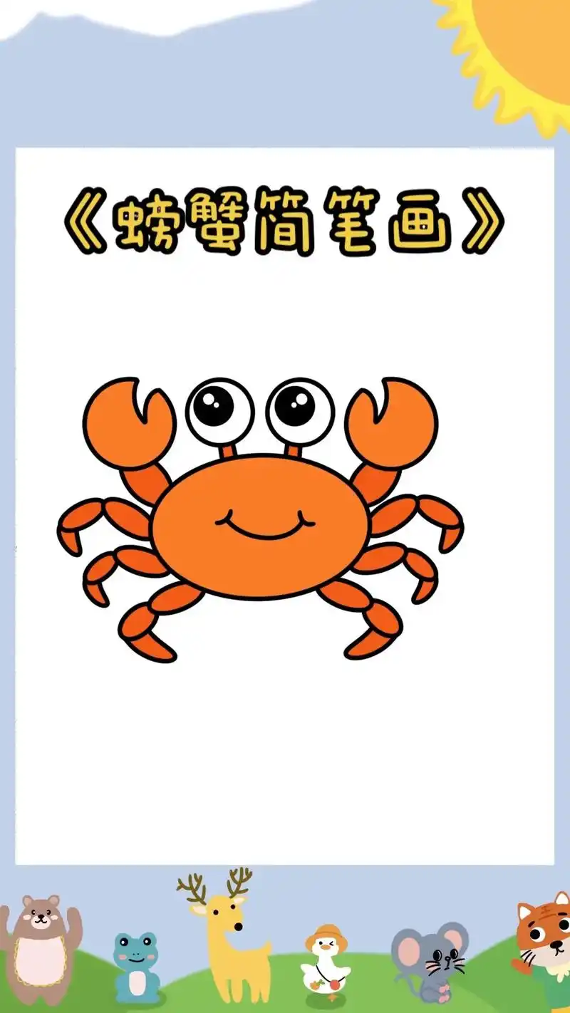 样的可爱的小动物吧,今天我们学习的是画螃蟹,小朋友们快来一起画画吧