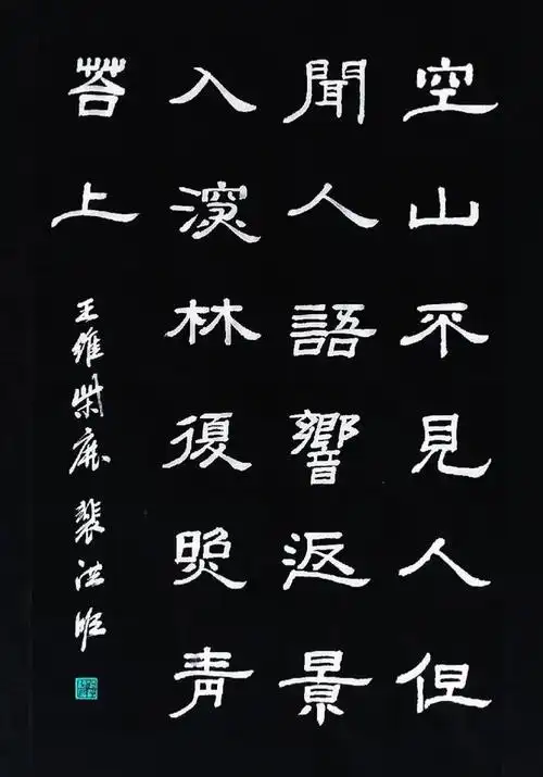 读经典写经典鹿柴唐人王维