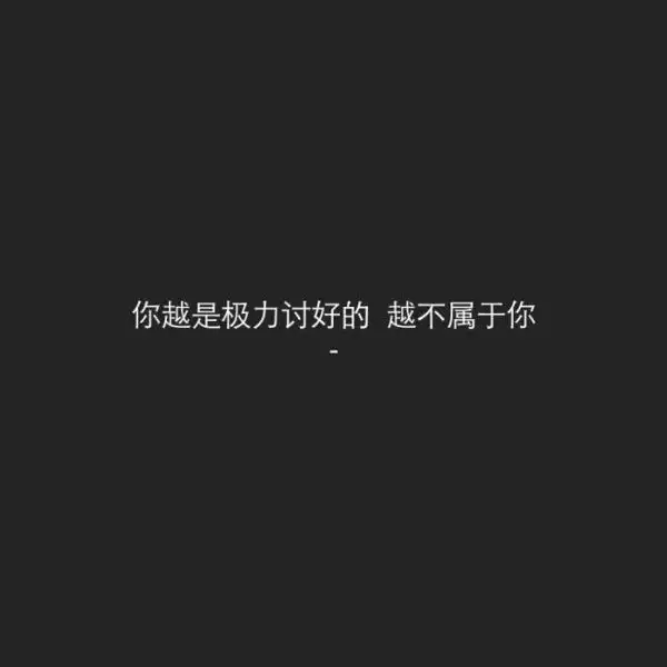 一句话图片纯字图片我是文字控