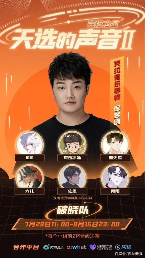 克拉克拉《天选的声音ii》复赛30强出炉,5大明星战队精彩比拼