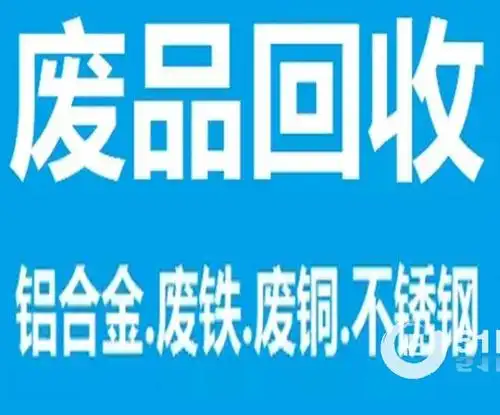 高价回收金属废品废铜废铝废铁等废旧物品