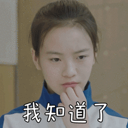 小欢喜李庚希我知道了可爱gif动图_动态图_表情包下载_soogif