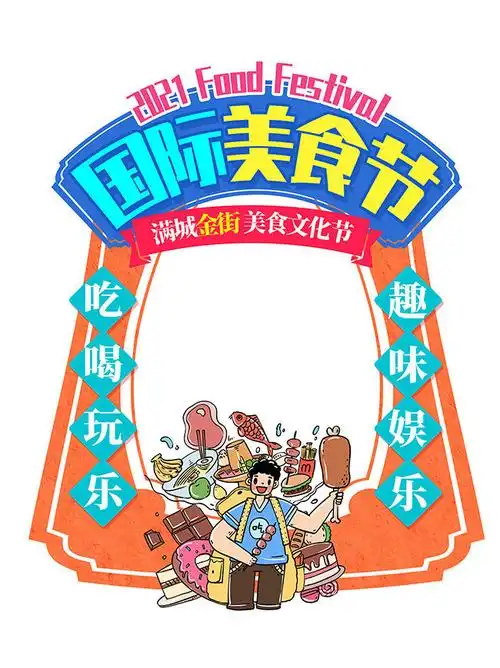 国际美食节照相框模板