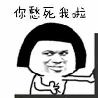 愁死人了带字图片大全卡通真是愁死我了搞笑图片点击鼠标右键下载