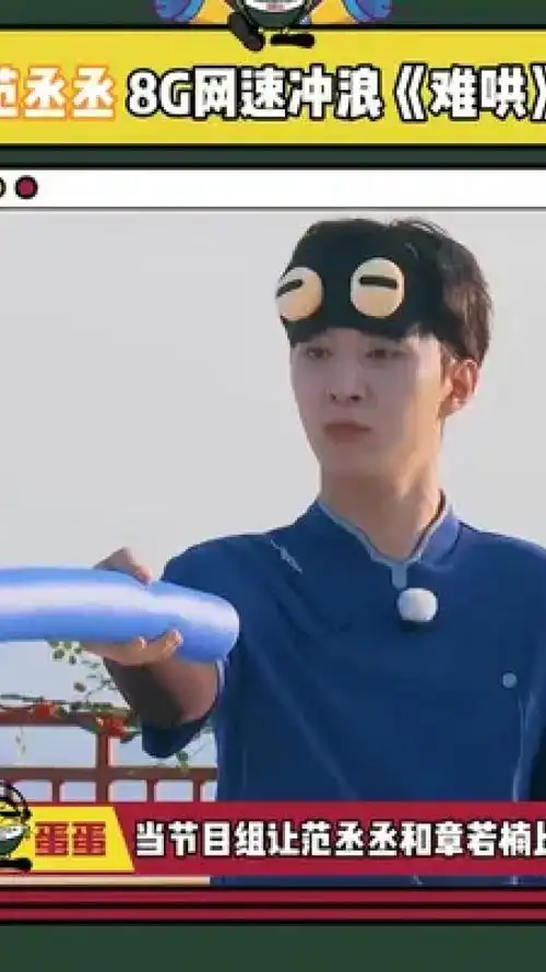 范丞丞 #白敬亭 之谁比谁难哄 #奔跑吧 #章若楠 #难哄
