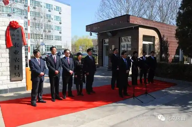 房山区农业农村局今天正式挂牌成立