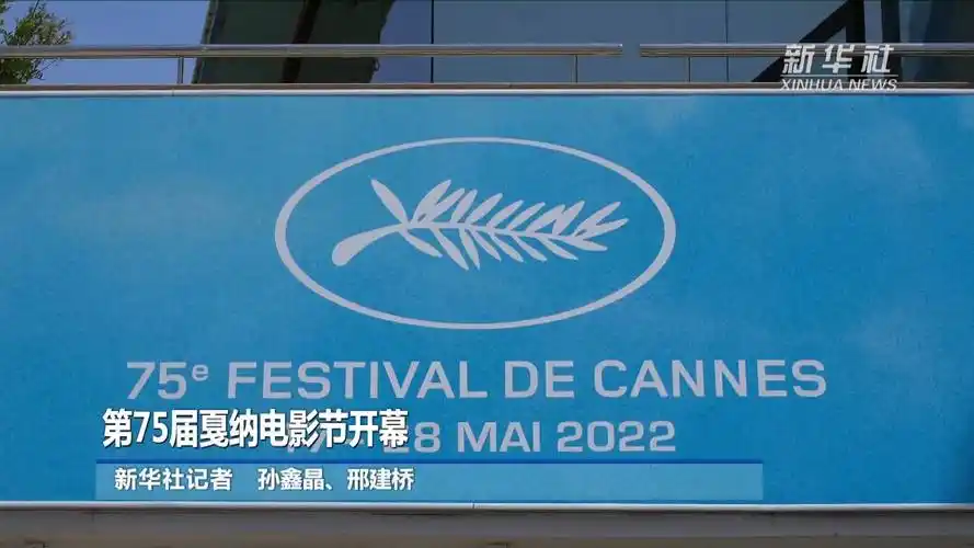 第75届戛纳电影节开幕