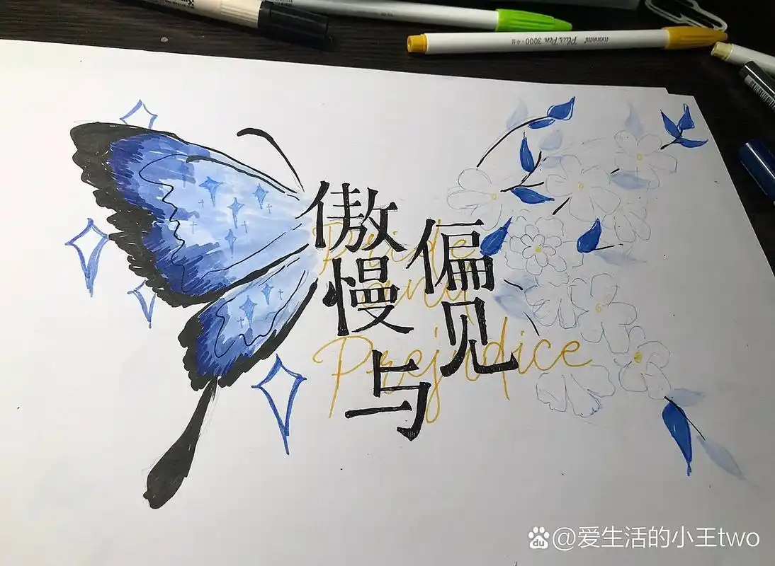 我要让全世界看到我凌晨两点画的小报 傲慢与偏见03   这是美术生的