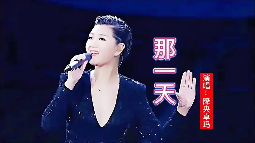 降央卓玛一首那一天开嗓瞬间被征服太好听了