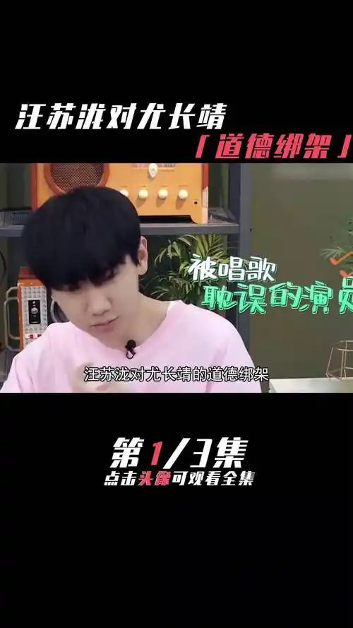 汪苏泷对尤长靖的道德绑架(一) 汪苏泷 尤长靖 娱乐评论大赏