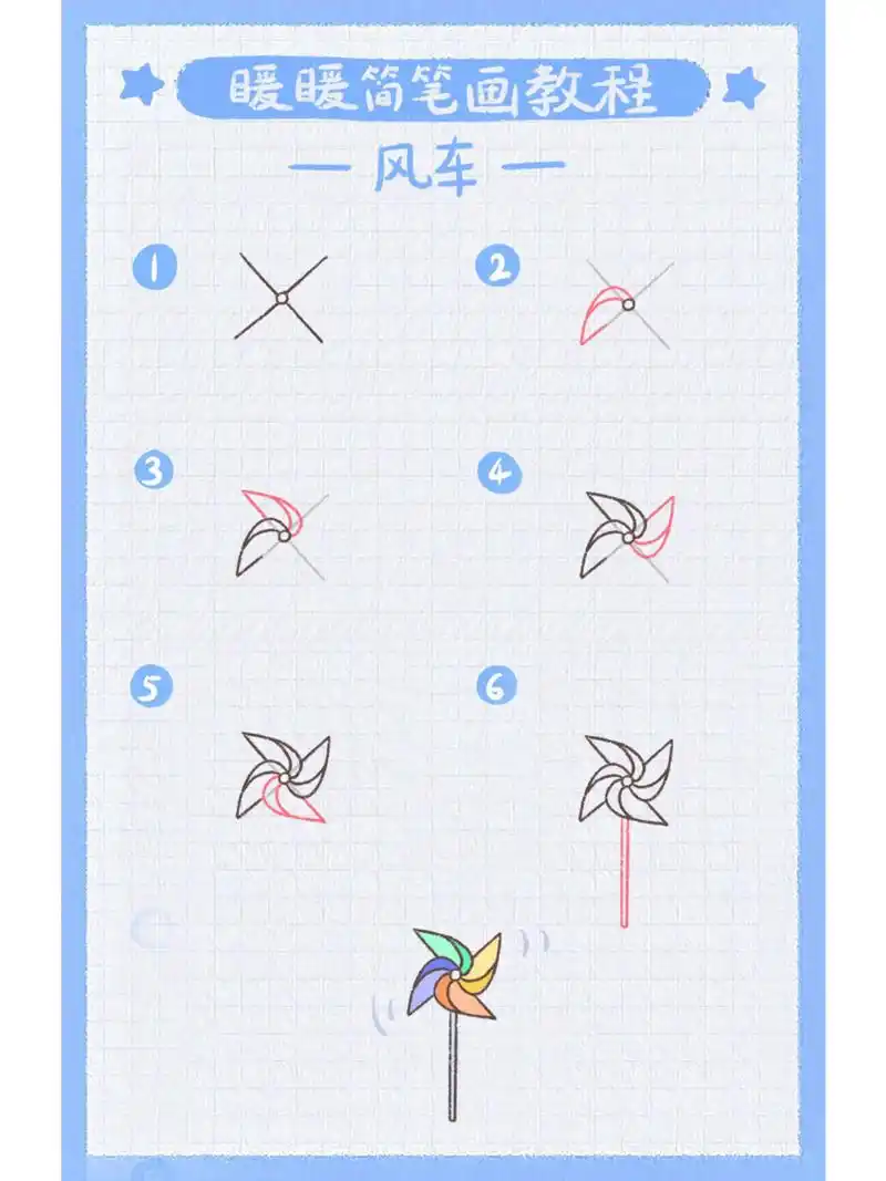 《风车》零基础简笔画教程 零基础简笔画教程,快来试试吧儿童简笔画