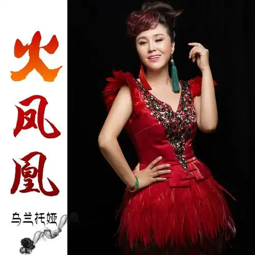 火凤凰_乌兰托娅_高音质在线试听_火凤凰歌词|歌曲下载_酷狗音乐