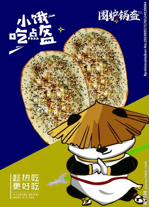 围炉锅盔设计图__其他_广告设计_设计图库_昵图网nipic.com