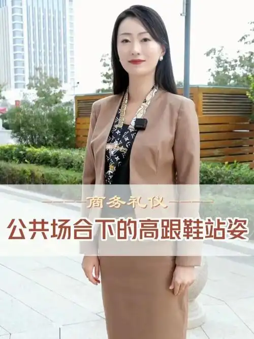 商务礼仪|女士穿高跟鞋时站姿