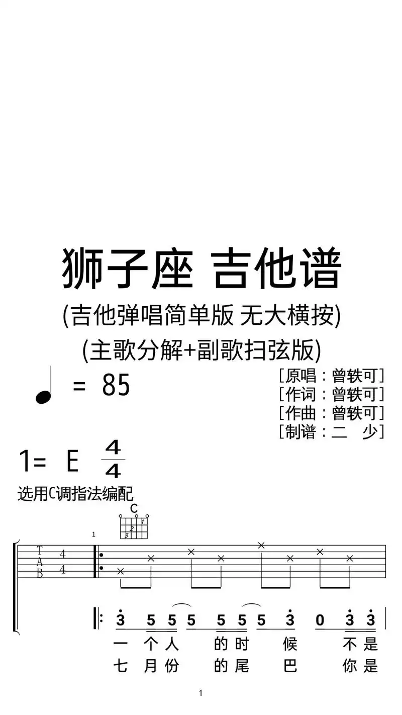 曾轶可《狮子座》吉他弹唱谱c调扫弦简单版.