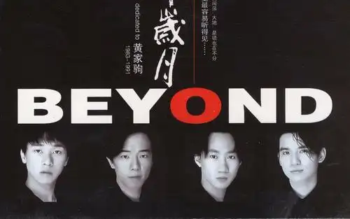 【新人立减20】真的爱你—致敬beyond·黄家驹25周年纪念演唱会