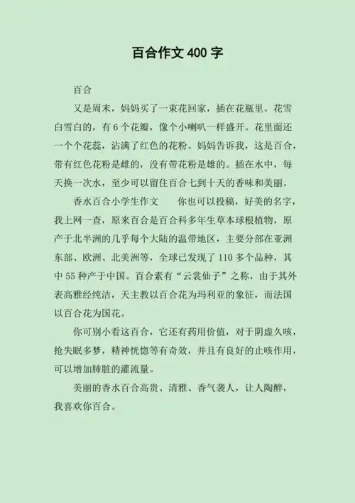 百合作文400字