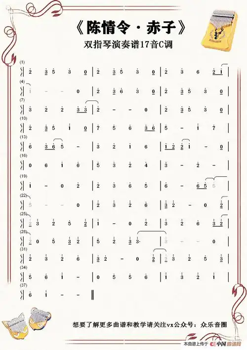 陈情令·赤子(拇指琴卡林巴琴单音简谱)