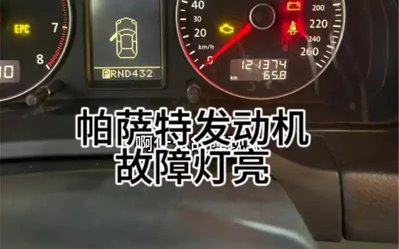 帕萨特发动机故障灯亮?
