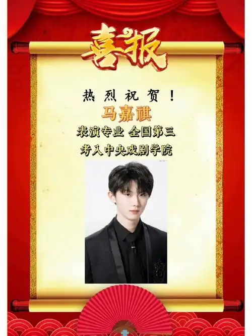 中戏第三金榜题名恭喜探花郎马嘉祺