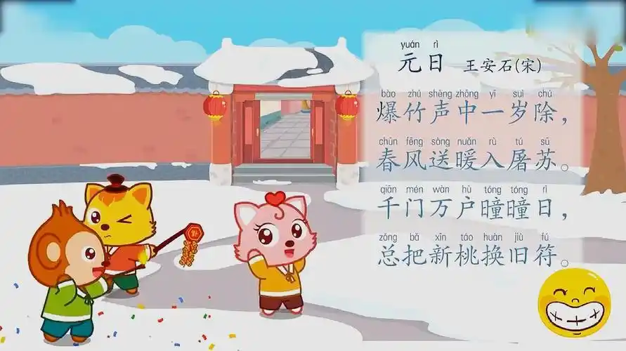 新年古诗《元日》