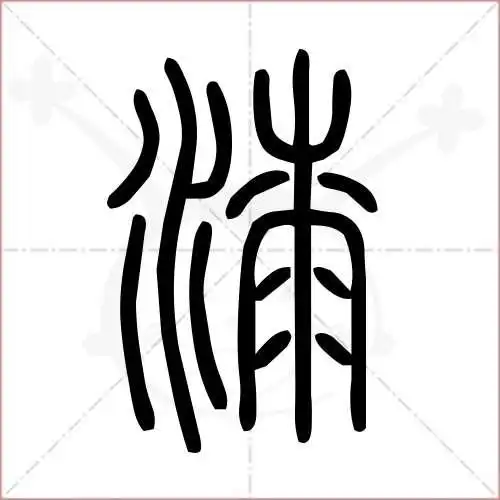 漆的笔顺,漆怎么写_智典