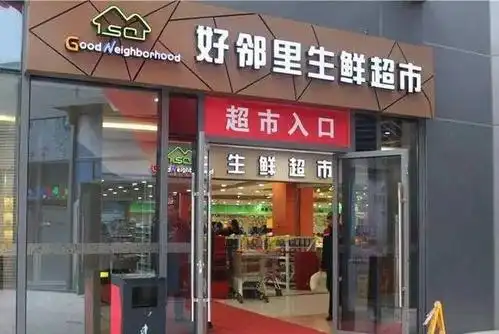 好邻里超市花样年店