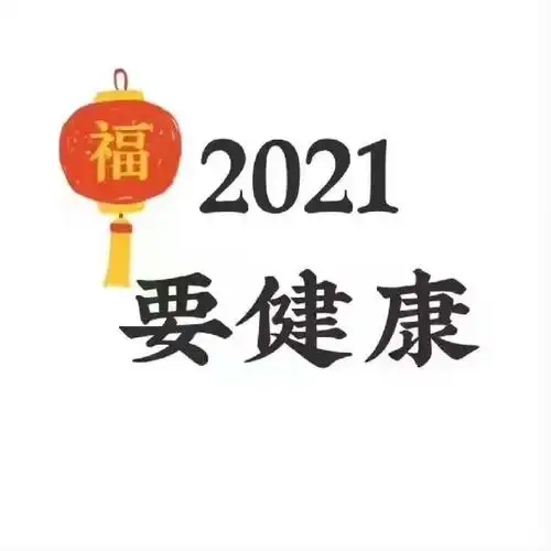 2021要暴富要健康要幸福要平平安安