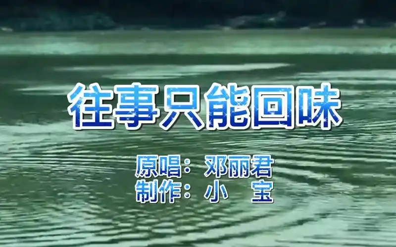 原唱邓丽君,经典老歌《往事只能回味》,勾起童年回忆,纯真年代