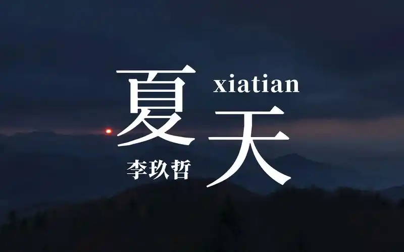 【无损音乐】《夏天》—李玖哲