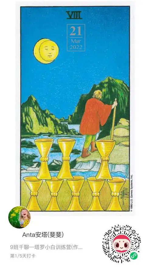 塔罗日签-day1-圣杯八