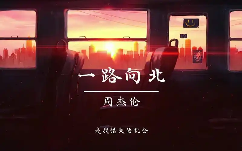 【4k 无损】周杰伦《一路向北》「我一路向北 离开有你的季节」