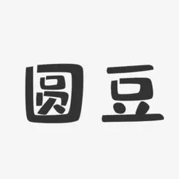 圆子-温暖童稚体字体2019年可爱圆润立体字体万圆-温暖童稚体字体签名