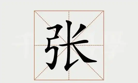 张的笔顺,张的笔顺怎么写图2