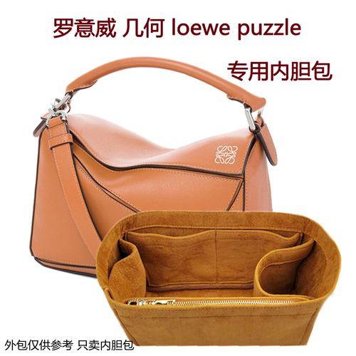 适用 罗意威包中包大中小loewepuzzle内胆包几何包撑mini整理内衬