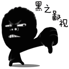 《影子漫画》黑之表情包