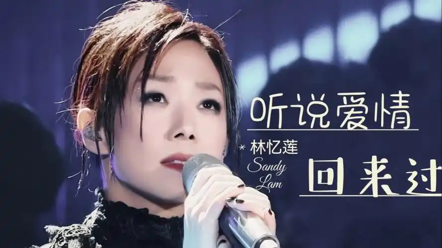 伤感情歌||林忆莲《听说爱情回来过》,温情又伤感,直击灵魂深处